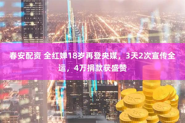春安配资 全红婵18岁再登央媒，3天2次宣传全运，4万捐款获盛赞