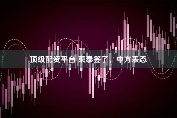 顶级配资平台 柬泰签了，中方表态