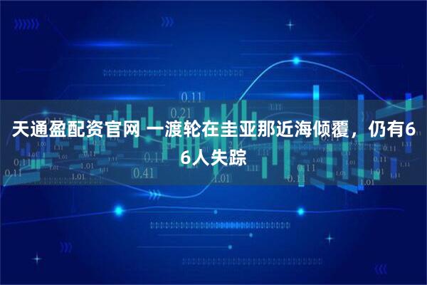 天通盈配资官网 一渡轮在圭亚那近海倾覆，仍有66人失踪
